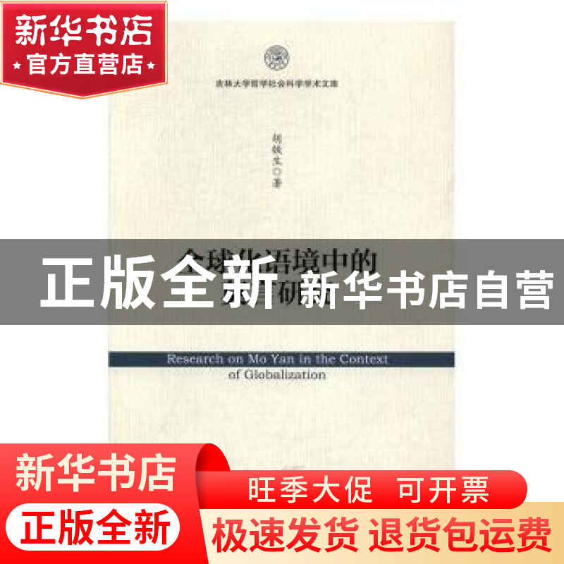 正版 全球化语境中的莫言研究 胡铁生著 社会科学文献出版社 9787高清大图
