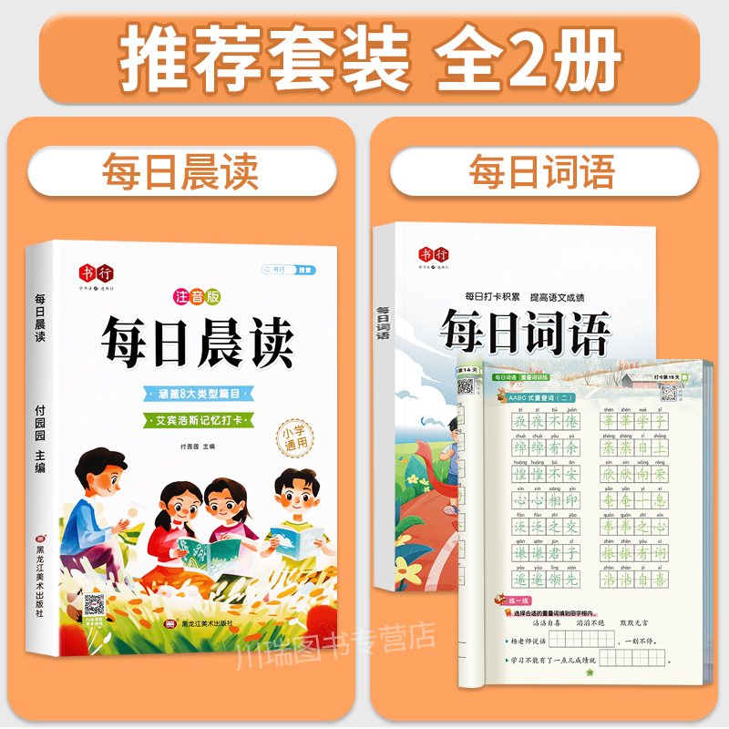 [全套2册]每日晨读+每日汉字描红字帖 小学通用 [正版]每日晨读小学生1-6年级语文晨读美文好词好句段扩句法写作文优美高清大图