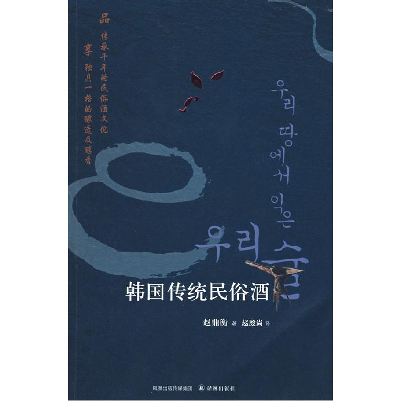 正版新书]韩国传统民俗洒(韩)赵鼎衡 赵殷尚9787544702386