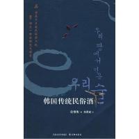 正版新书]韩国传统民俗洒(韩)赵鼎衡 赵殷尚9787544702386
