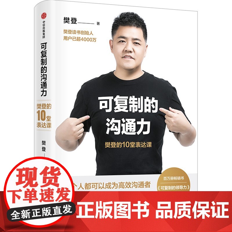 影响力+可复制的领导力+可复制的沟通力 樊登等 著 管理高清大图