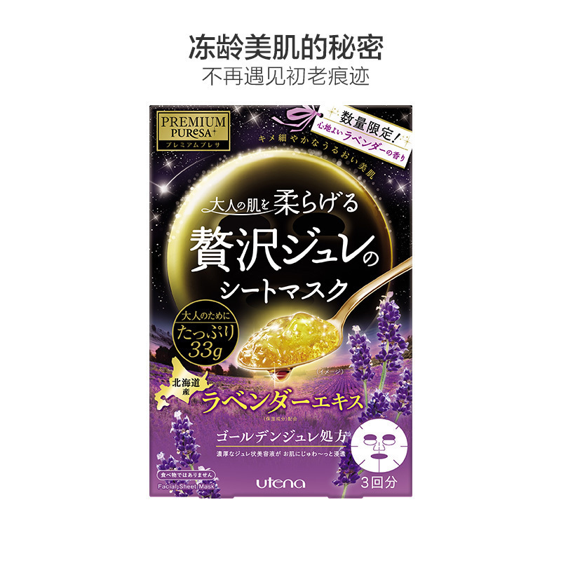 [新品限定款]UTENA佑天兰 奢华璞俐莎 水润果冻面膜 薰衣草 33g*3/盒面贴膜滋润营养