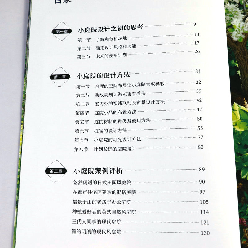 [醉染正版]超实用!小庭院的设计与布置 花卉植物绿植盆栽水景修剪养护技巧养花园艺知识家庭小庭院景观设计植物选择和搭配书籍高清大图