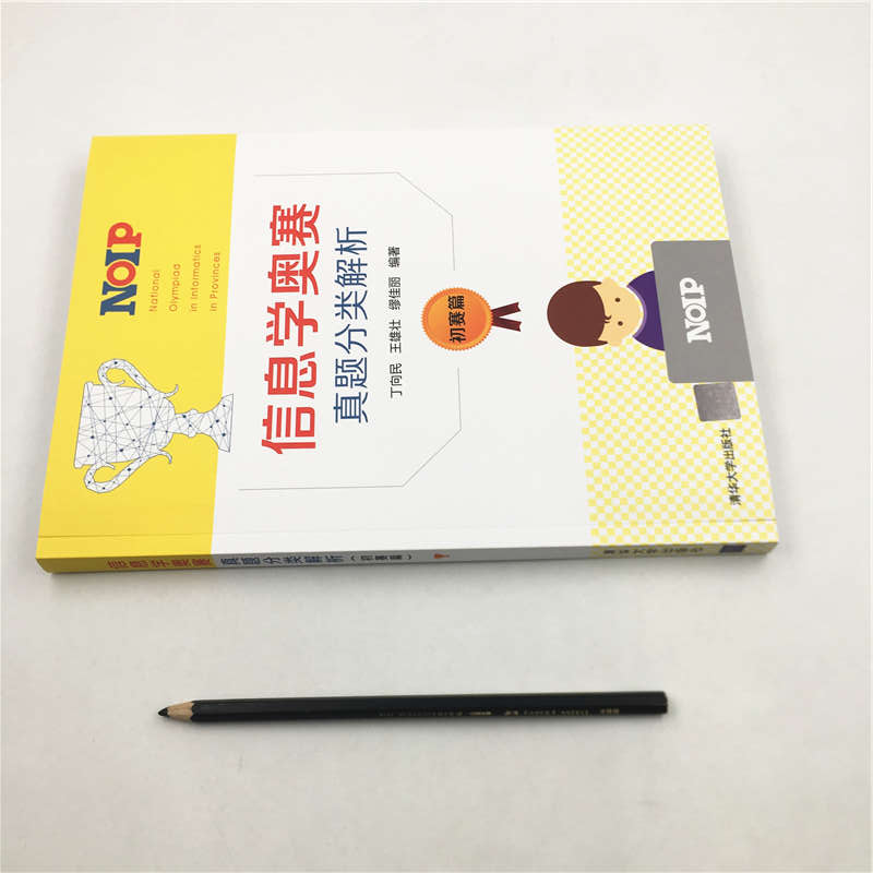 [正版] 信息学奥赛真题分类解析 初赛篇 丁向民 青少年信息学奥林匹克竞赛教程 c++语言程序设计教程书 书籍 清华大高清大图