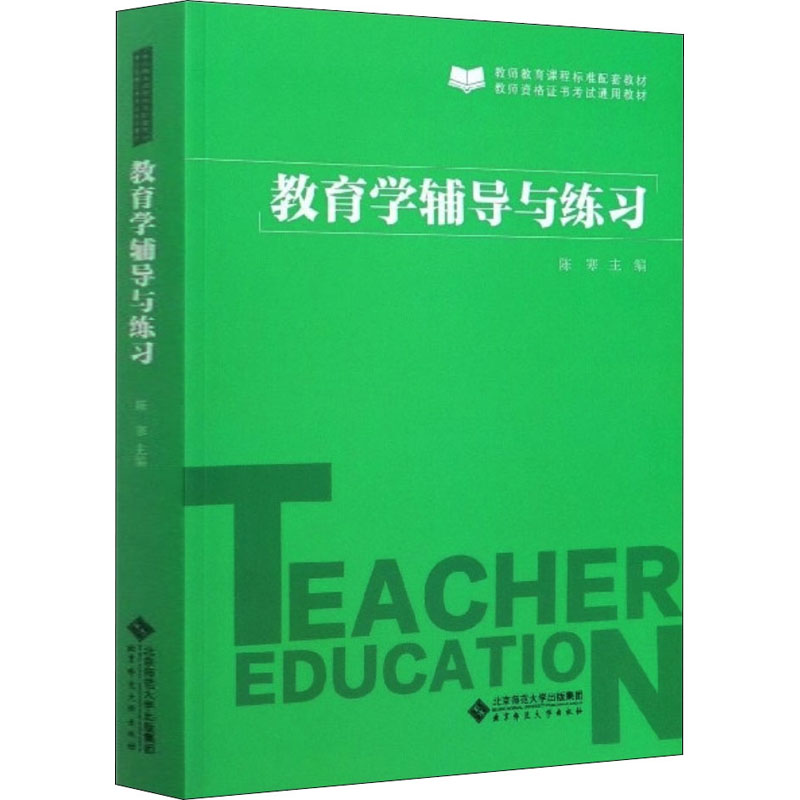 醉染图书教育学辅导与练习9787303253067
