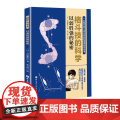格斗技的科学 以弱胜强的秘密 格斗 搏击 拳击 泰拳 巴西柔术 原理 漫画 北京科学技术出版拳