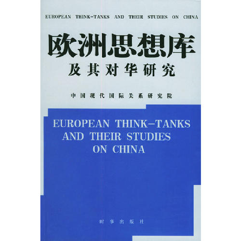 正版新书]欧洲思想库及其对华研究冯仲平9787800098338高清大图
