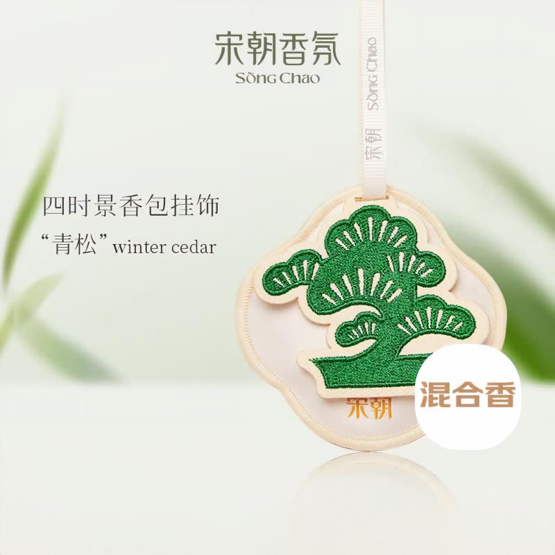 宋朝 四时景系列香包(青松)