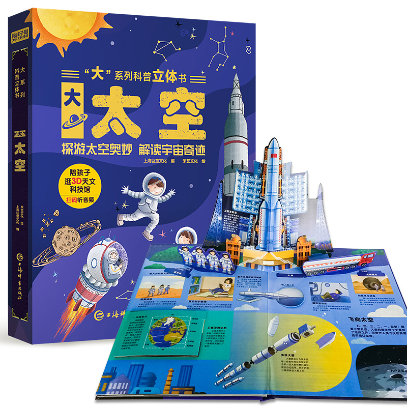 [正版]大太空科普立体书 探游太空OMO儿童3d立体翻翻书绘本趣味科普宇宙太空天文学知识3-6-8-10岁以上幼儿故事高清大图