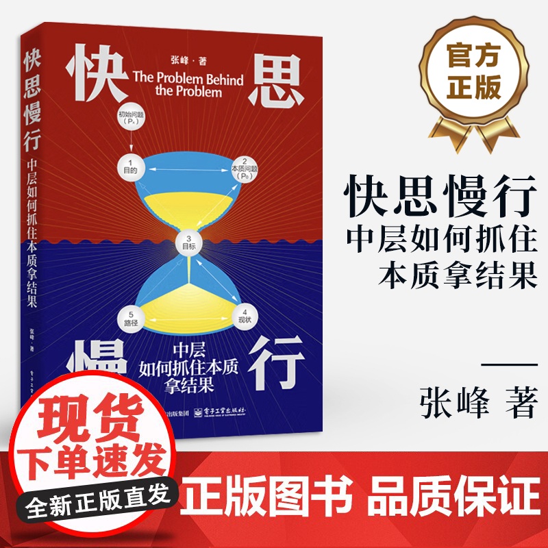 店 快思慢行 中层如何抓住本质拿结果 张峰 中层管理者快速提升履职指导手册 工作目标管理宝典 团队管理书高清大图