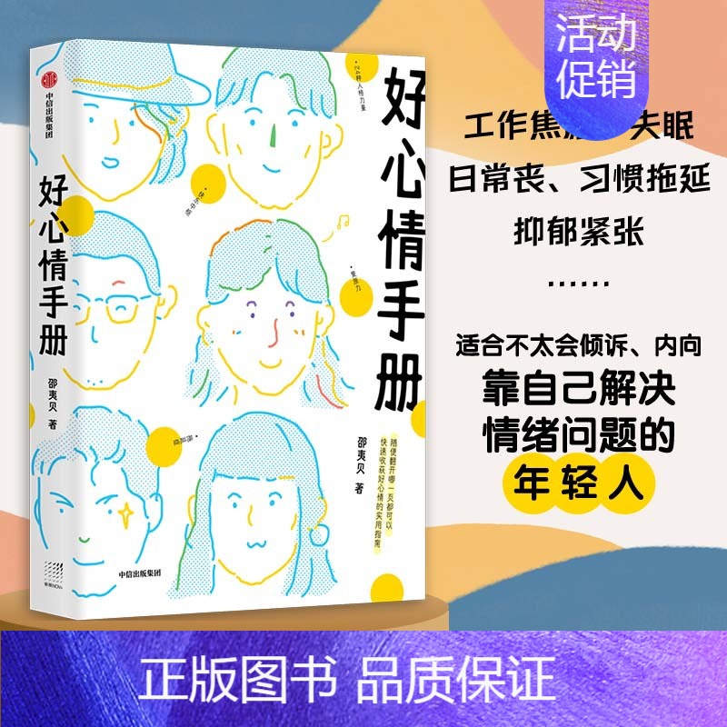 [正版]好心情手册(工作焦虑、失眠、日常丧、习惯拖延、抑郁紧张……适合不太会倾诉、内向靠自己解决情绪问题的年轻人)高清大图