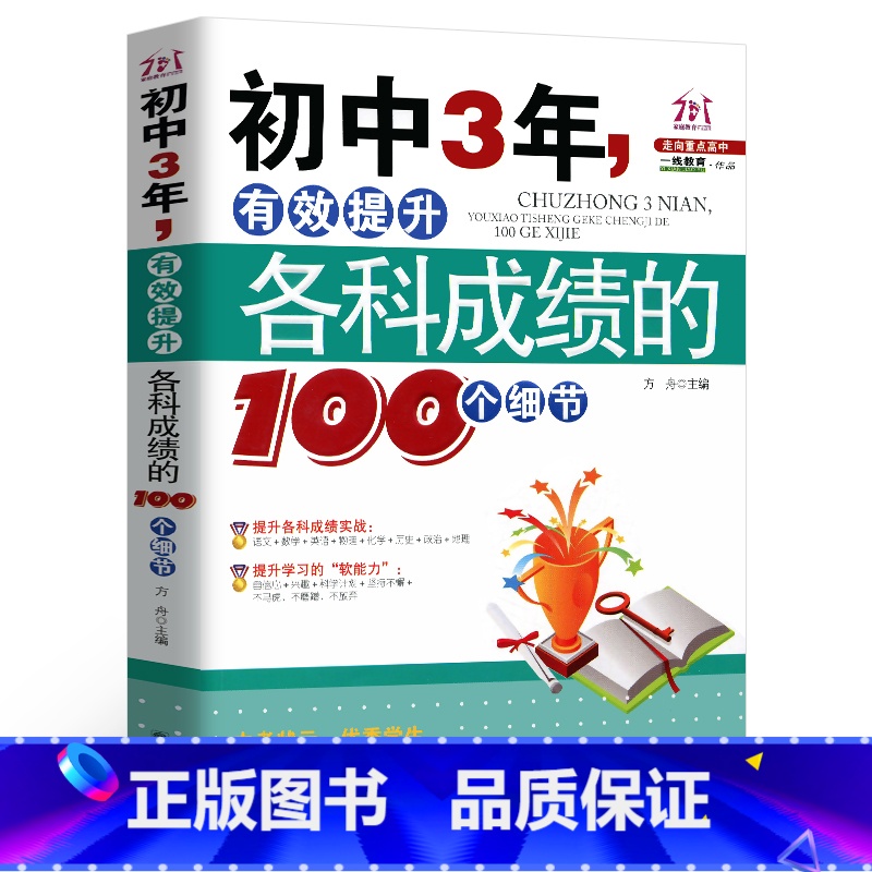 【正版】初中3年,有效提升各科成绩的100个细节 初中生七八九年级提高记忆方法 中考状元的学习方法,清华学霸修习笔记,