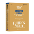 期货市场完全指南：技术分析、交易系统、基本面分析、期权、利差