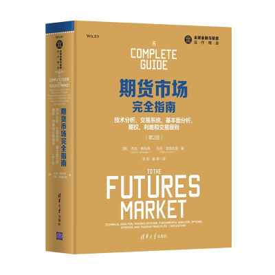 [M]期货市场完全指南 技术分析、交易系统、基本面分析、期权、利差和交易原则 第2版-9787302484141
