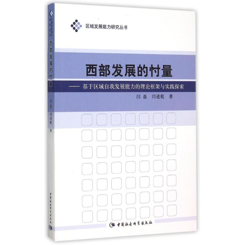[M]西部发展的忖量:基于区域自我发展能力的理论框架与实践探索-9787516160930高清大图