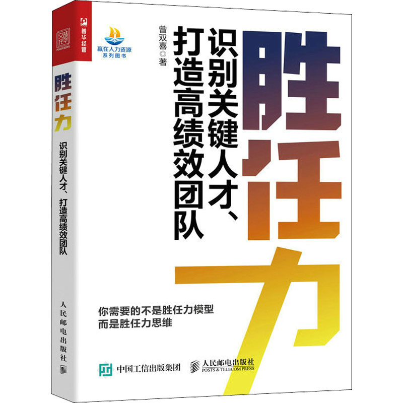正版新书]胜任力 识别关键人才、打造高绩效团队曾双喜978711559高清大图