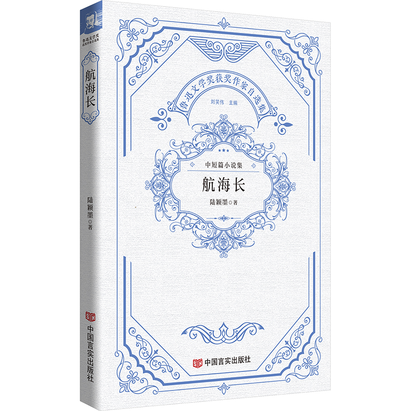 正版新书]航海长 鲁迅文学奖获奖作家自选集 陆颖墨陆颖墨978751高清大图