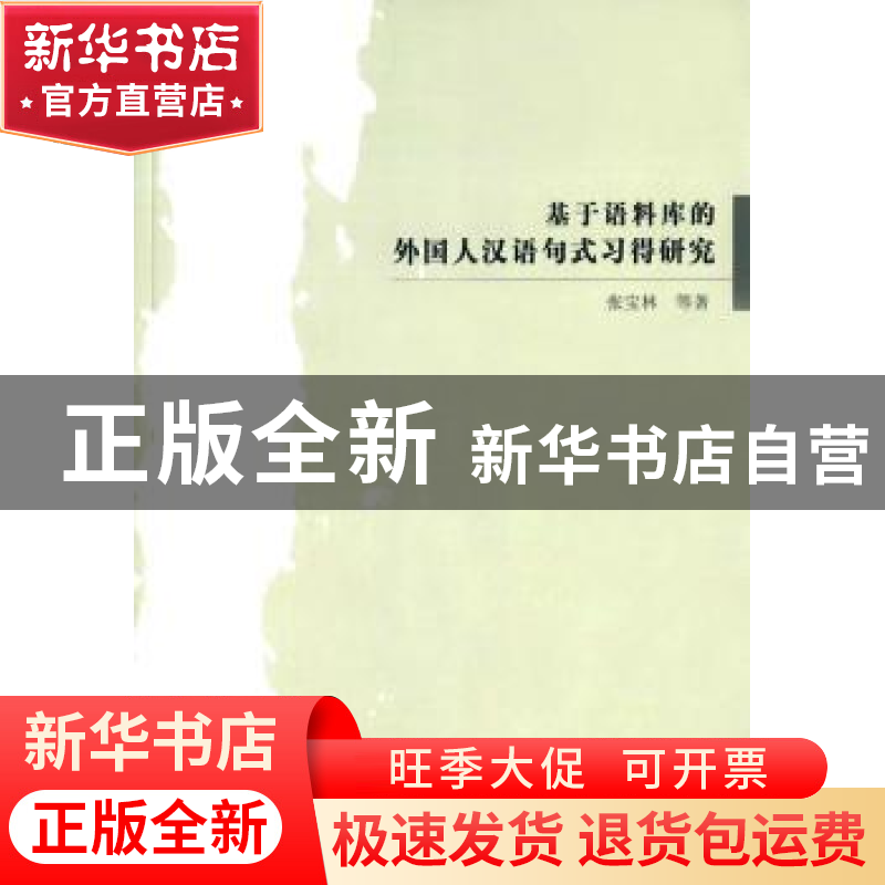 正版 基于语料库的外国人汉语句式习得研究 张宝林 等著 中国书高清大图