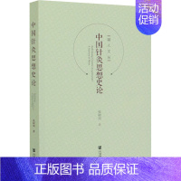 【正版】中国针灸思想史论 张树剑 著 历史知识读物生活 书店图书籍 社会科学文献出版思