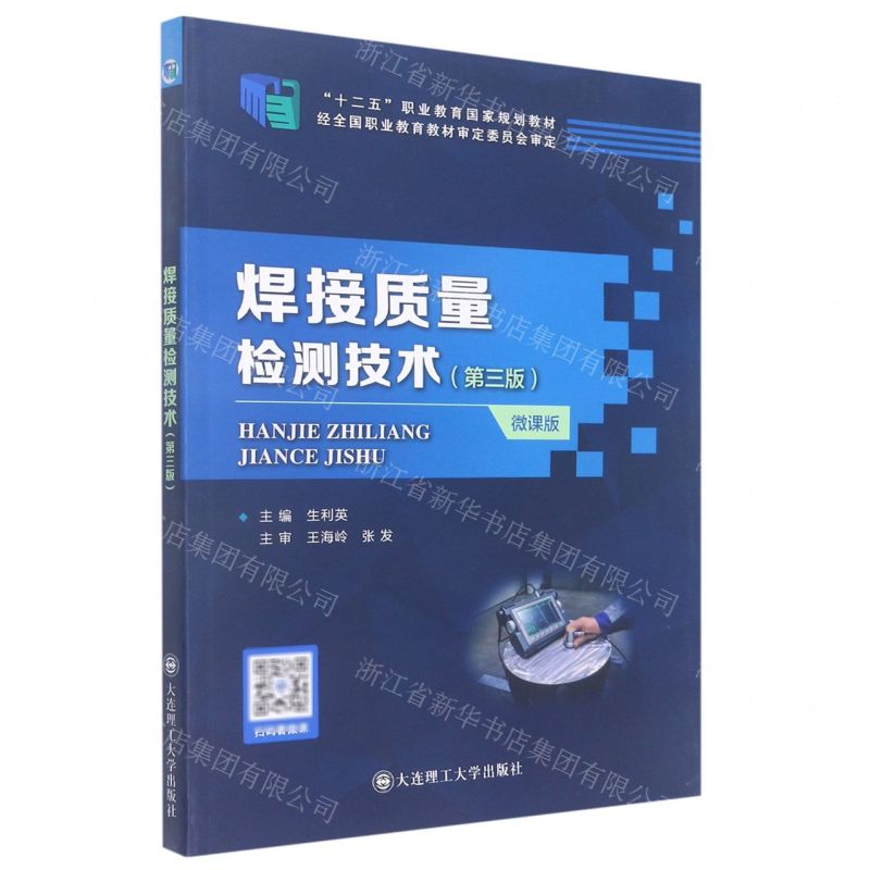 【N】焊接质量检测技术(第3版微课版十二五职业教育国家规划教材)-9787568528900