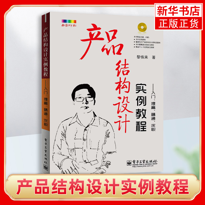 [正版]产品结构设计实例教程-入门.求职(含光盘) 产品结构设计实例教程 机械工程专业科技 电子产品结构设计应用书籍教程