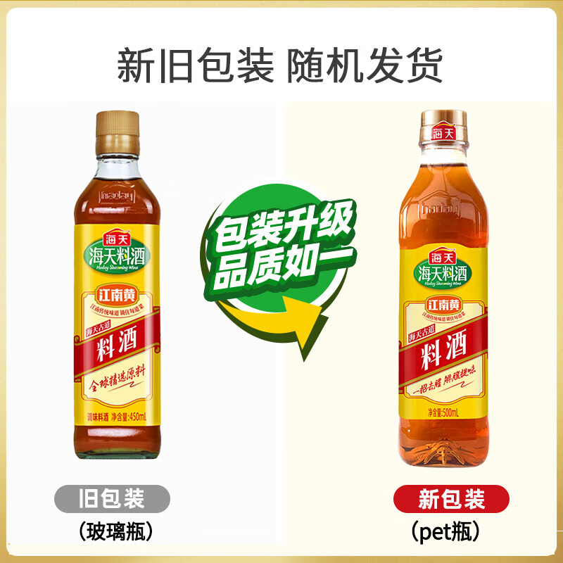 海天古道料酒450ml*1瓶装家用厨房去腥调味江南黄酿造烹饪炒菜高清大图