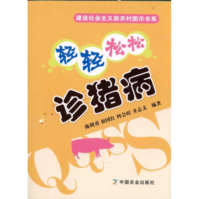 [M]轻轻松松诊猪病-9787109152229高清大图