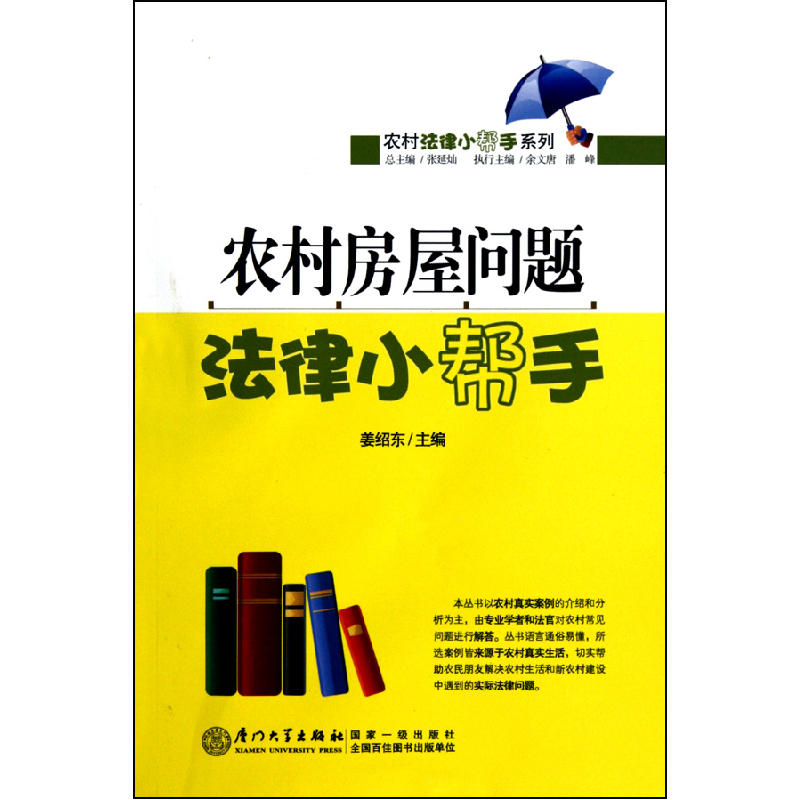 音像农村房屋问题法律小帮手/农村法律小帮手系列姜绍东