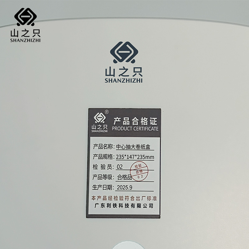 山之只 中心抽大卷纸盒 235*147*235mm 个高清大图