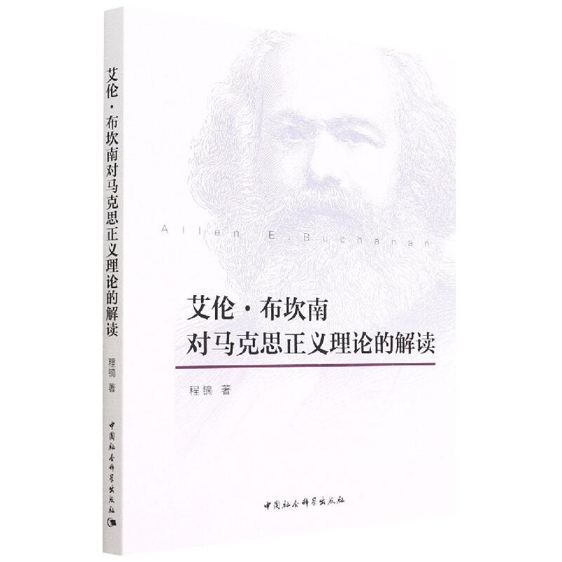 正版新书]艾伦·布坎南对马克思正义理论的解读程镝9787520396349高清大图