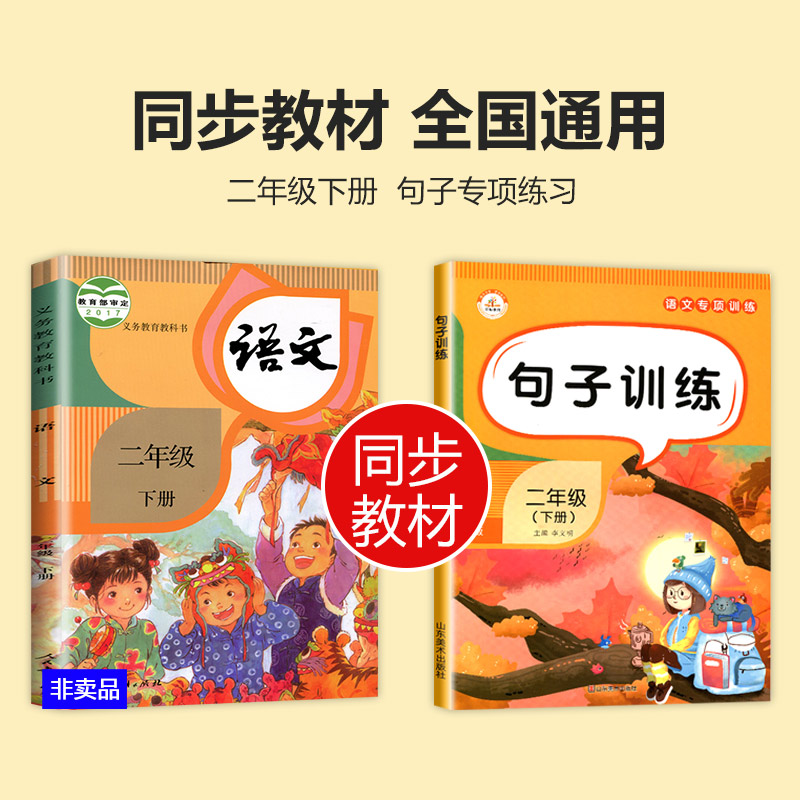 句子专项训练二年级下册 语文同步练习册 仿写句子 小学造句子的书排序练习 人教版下 看拼音写词语 照样子写句子