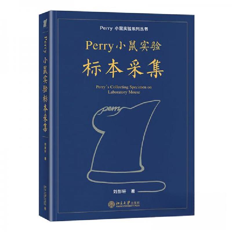 正版新书】Perry小鼠实验标本采集Perry小鼠实验系列丛书刘彭轩