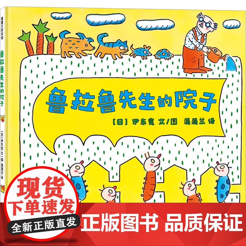 鲁拉鲁先生的院子 伊东宽 著 儿童绘本高清大图