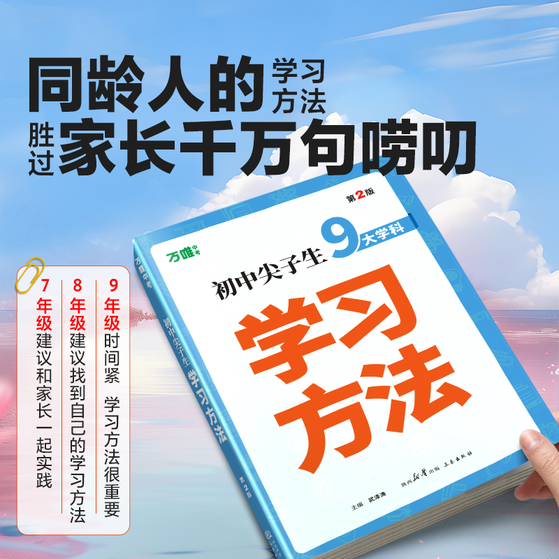 尖子生学习方法[第二版] 初中通用 [正版]2025初中万唯中考尖子生学习方法中学生高效学习技巧初一初二初三青少年励志成高清大图