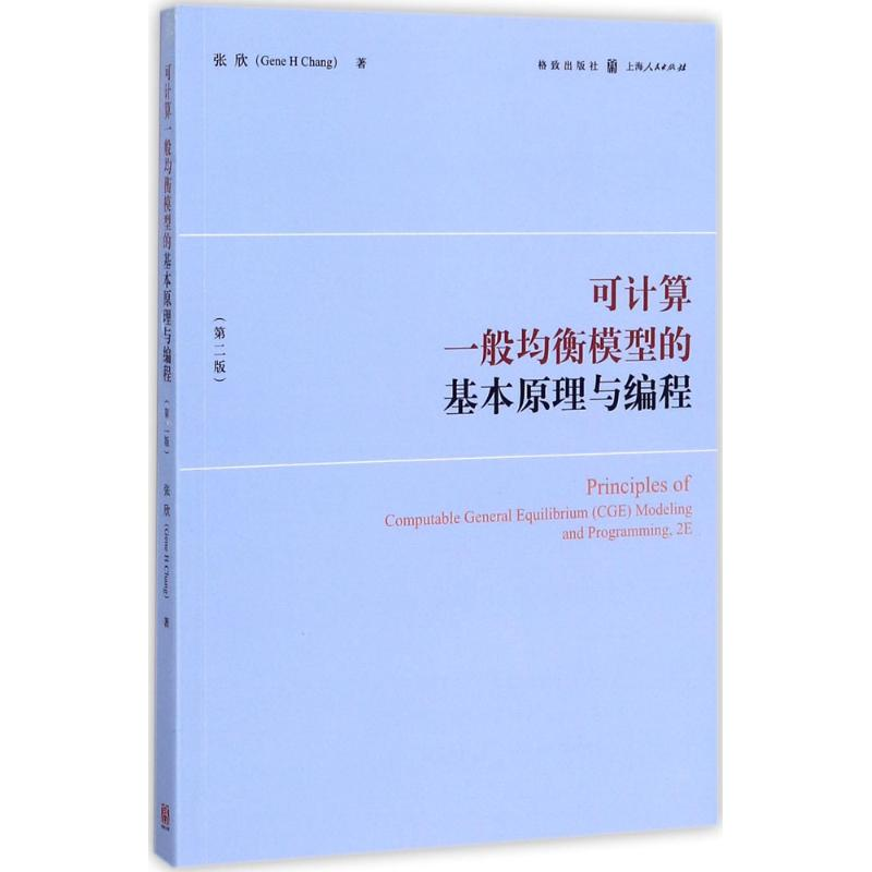 音像可计算一般均衡模型的基本原理与编程张欣 著