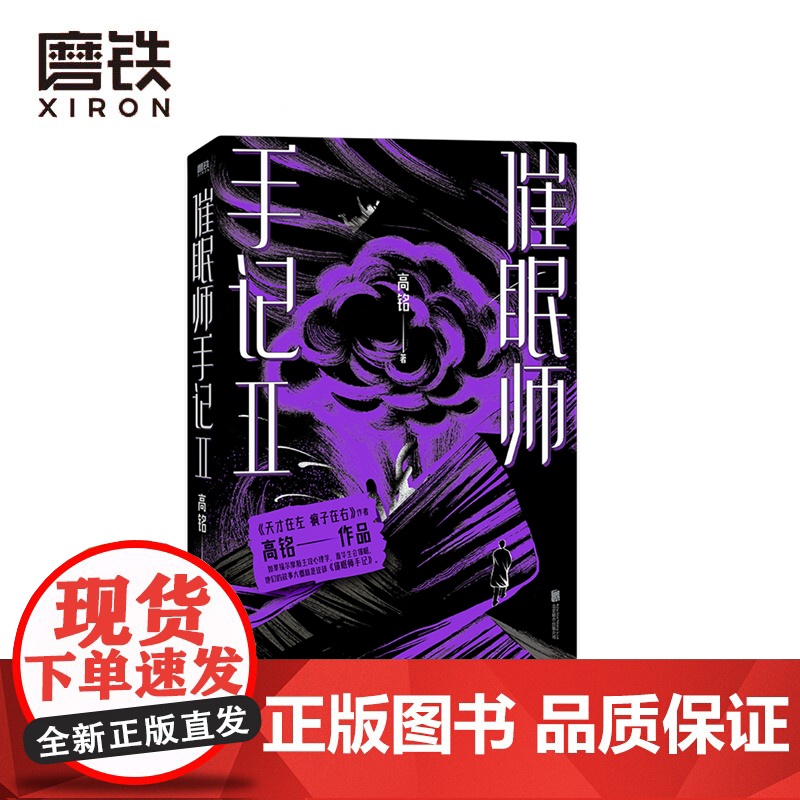 催眠师手记.2(再版) 高铭 墨菲定律犯罪读心术社会心理学入门基础书籍书排行榜正版磨铁图书书籍 天才在左疯子在右高清大图