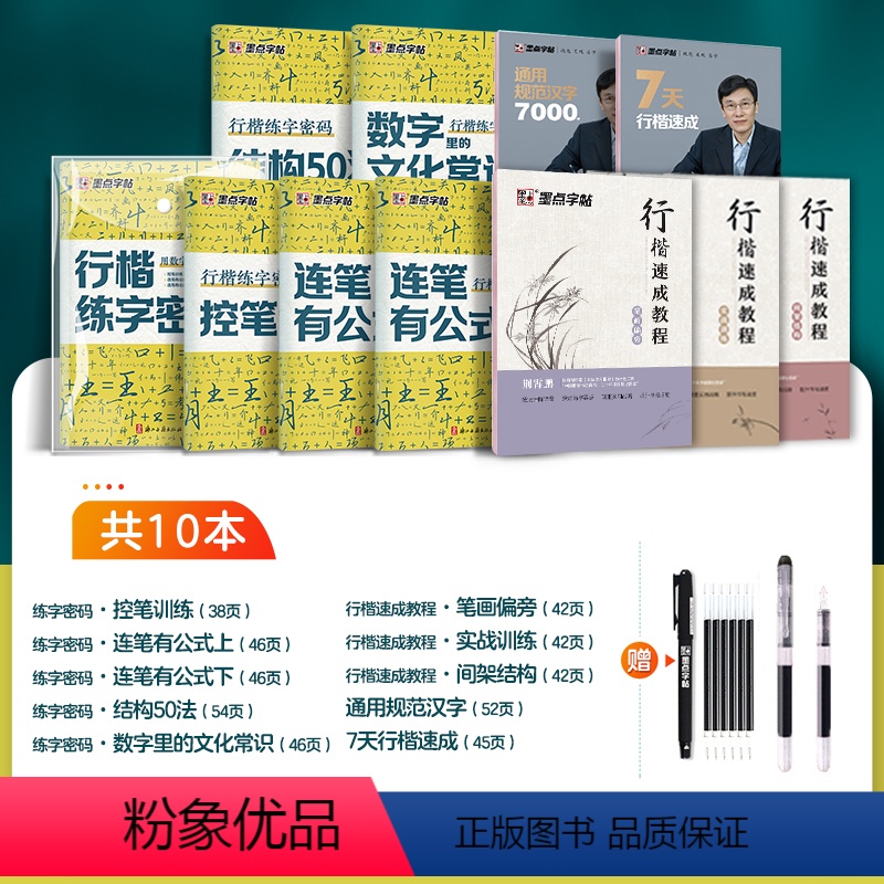 【全十册】行楷密码+行楷速成+赠大容量钢笔+消字笔+笔芯 【正版】抖音行楷练字帖荆霄鹏行楷练字密码姓名练字帖符号口诀