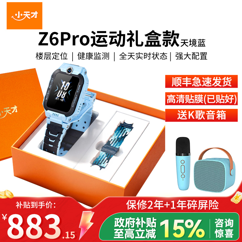 小天才儿童电话手表Z6 Pro 天境蓝 运动表带礼盒