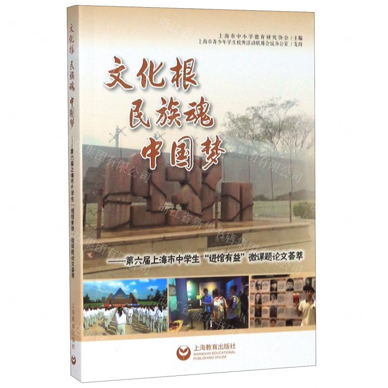[N]文化根民族魂中国梦--第六届上海市中学生进馆有益微课题论文荟萃-9787544498517