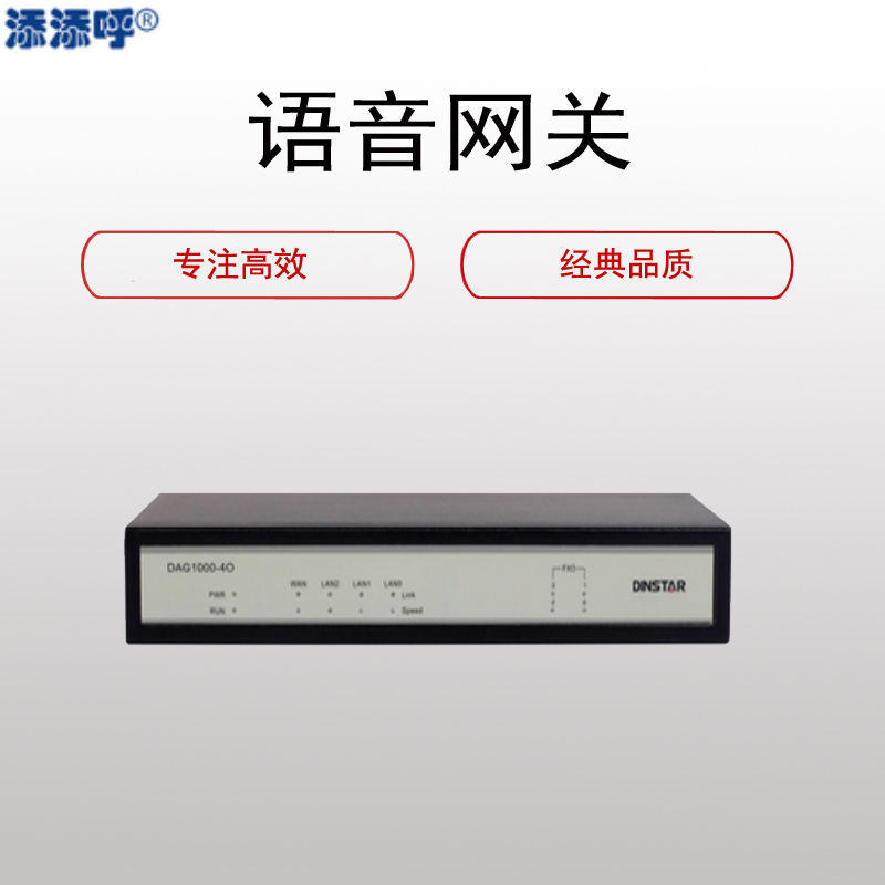 添添呼(TTH) DAG1000-4S4O语 音 网 关(接入4条固话线路转成sip协议接入系统)