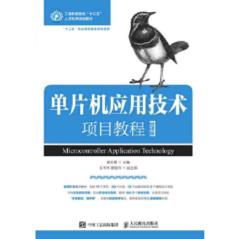 正版新书】单片机应用技术项目教程(微课版)郭志勇978711550421
