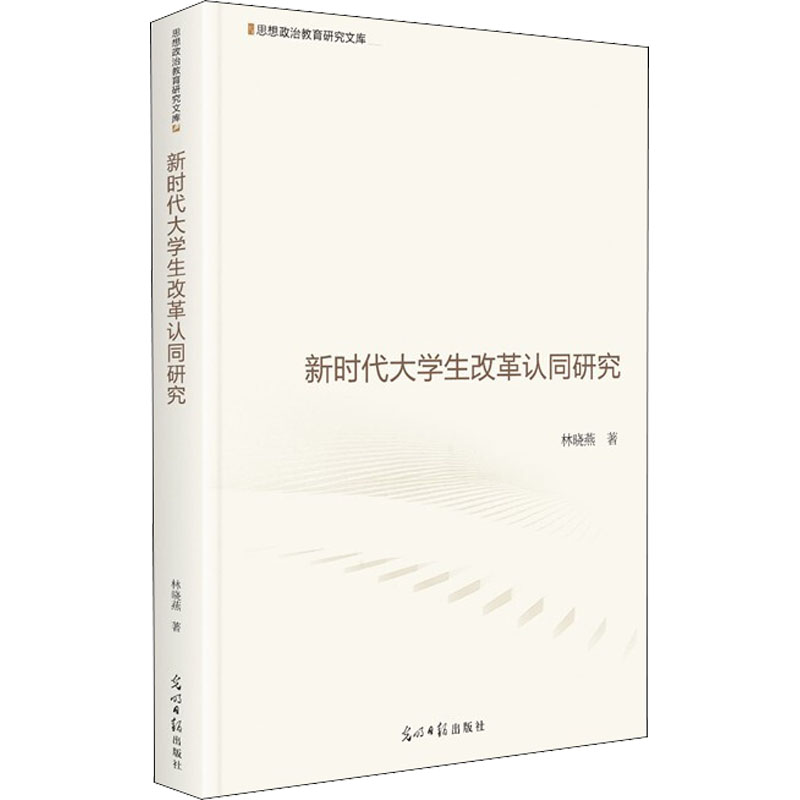 音像新时代大学生改革认同研究林晓燕