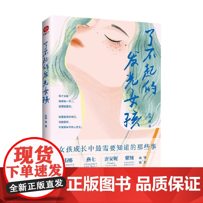 了不起的发光女孩 孙娇等 著 励志与成功高清大图
