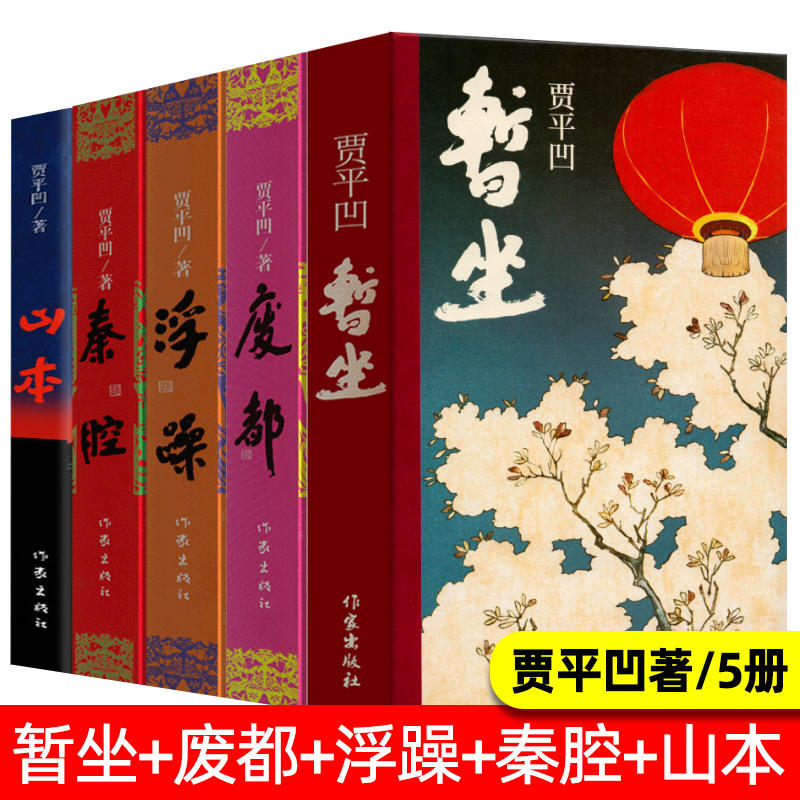 惠典正版贾平凹作品集全套5册暂坐 废都 秦腔 浮躁 山本正版未删减完整版贾平凹的书籍现当代文学长篇小说散文随笔书图片 高清实拍大图 苏宁易购