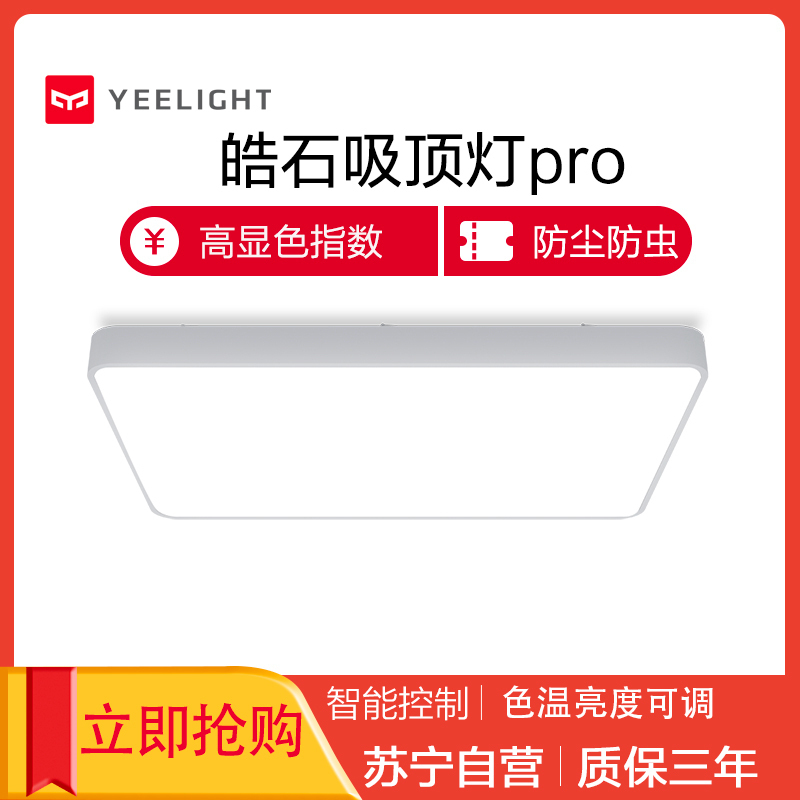 Yeelight皓石Pro智能LED吸顶灯卧室客厅现代简约新款长方形灯具灯饰现代简约手机遥控 米家app智能联动