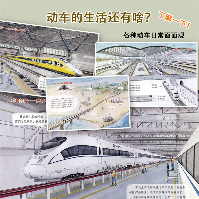 [火车图鉴绘本]高铁动车2 [正版]高铁动车的故事 给中国孩子的火车知识绘本 儿童百科书青少年故事书籍3-6-9-1