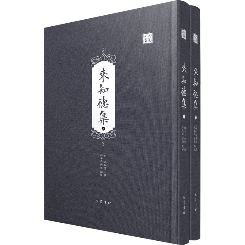 来知德集(上下)(精)/巴蜀文丛高清大图