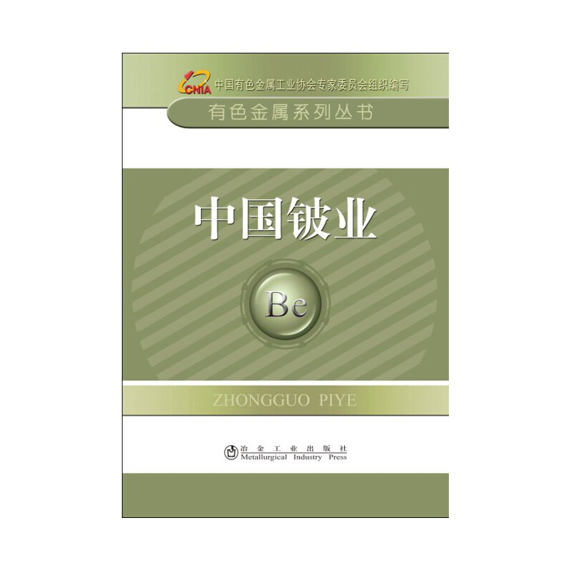 醉染图书中国铍业9787502468750高清大图