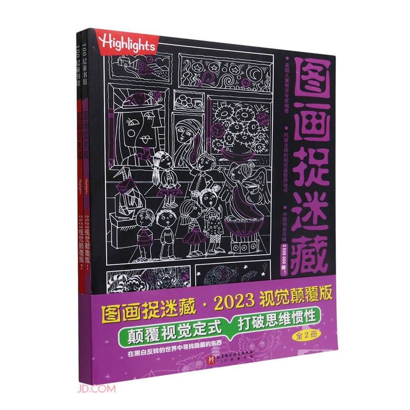 图画捉迷藏2023视觉颠覆版(全2册)高清大图