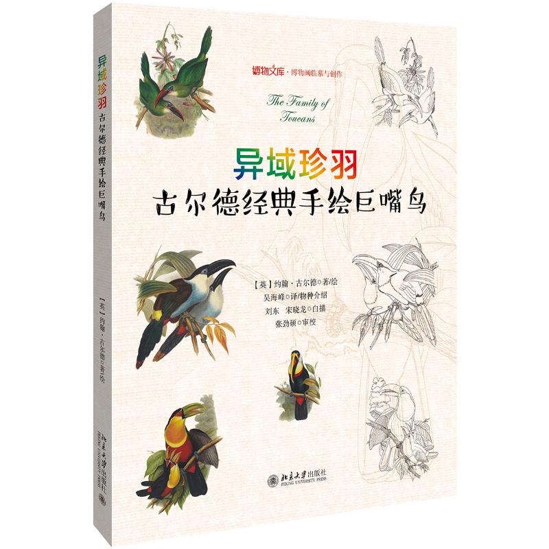 正版 异域珍羽 古尔德经典手绘巨嘴鸟 约翰·古尔德 临摹画册绘画临摹本手绘画册 线描画册 临摹手绘教程零基础教程北京